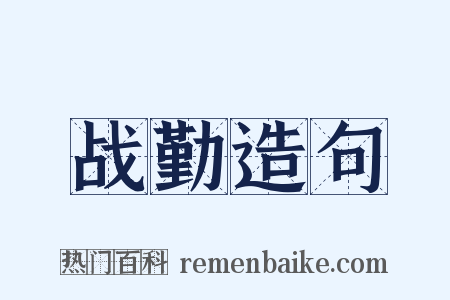 战勤造句是什么意思的图片